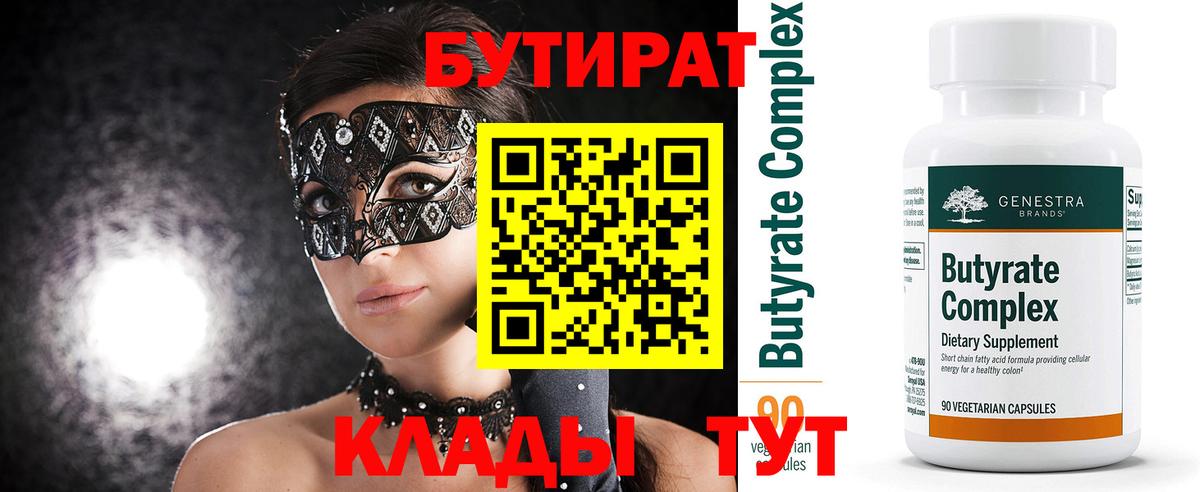 Бутират Butirat Алексеевка